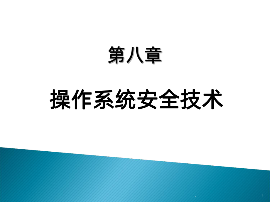 操作系统安全技术PPT课件.ppt_第1页