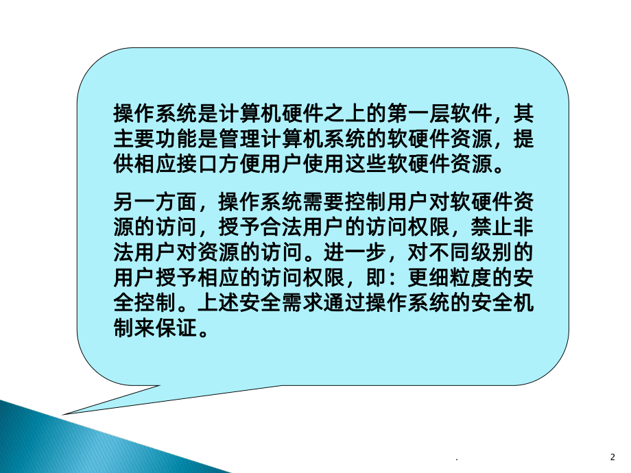 操作系统安全技术PPT课件.ppt_第2页