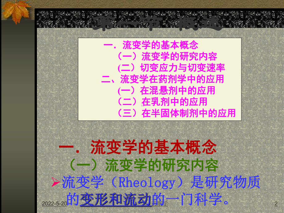 药剂学-第十三章-流变学基础-PPT课件.ppt_第2页