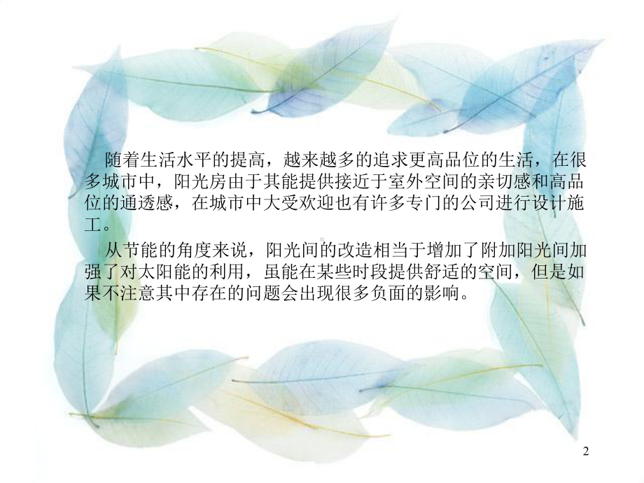 被动式阳光房设计探讨ppt课件.ppt_第2页