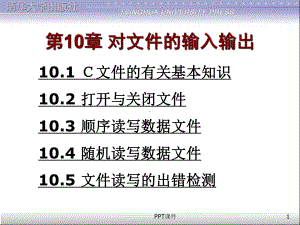 C语言第10章对文件的输入输出-ppt课件.ppt