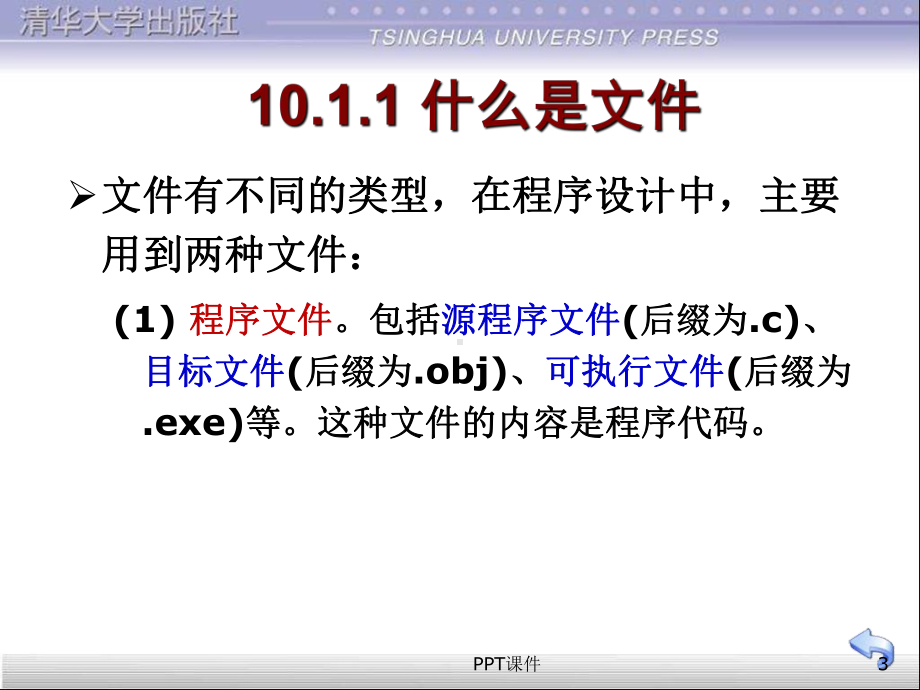 C语言第10章对文件的输入输出-ppt课件.ppt_第3页