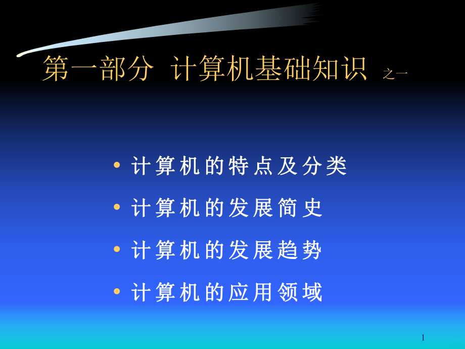 计算机基础和应用PPT课件.ppt_第1页