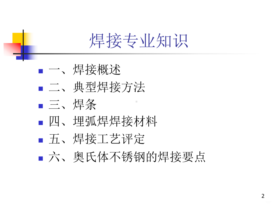 焊接专业知识PPT课件.ppt_第2页