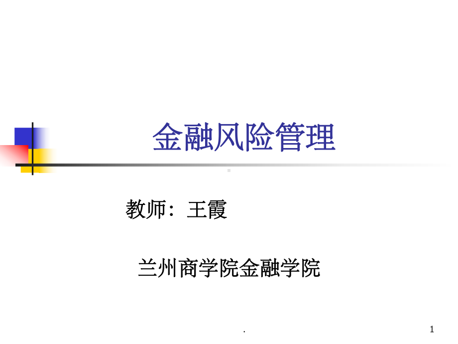 金融风险管理完整ppt课件.ppt_第1页