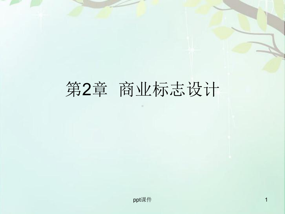 商业标志设计-ppt课件.ppt_第1页