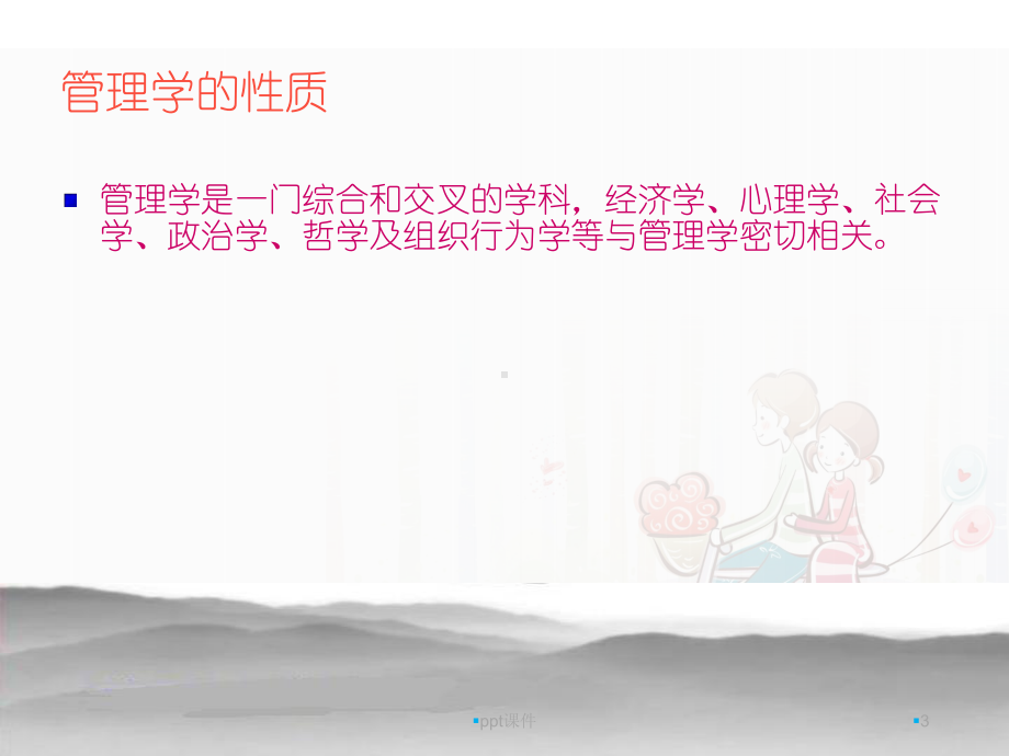 《管理学》绪论-ppt课件.ppt_第3页