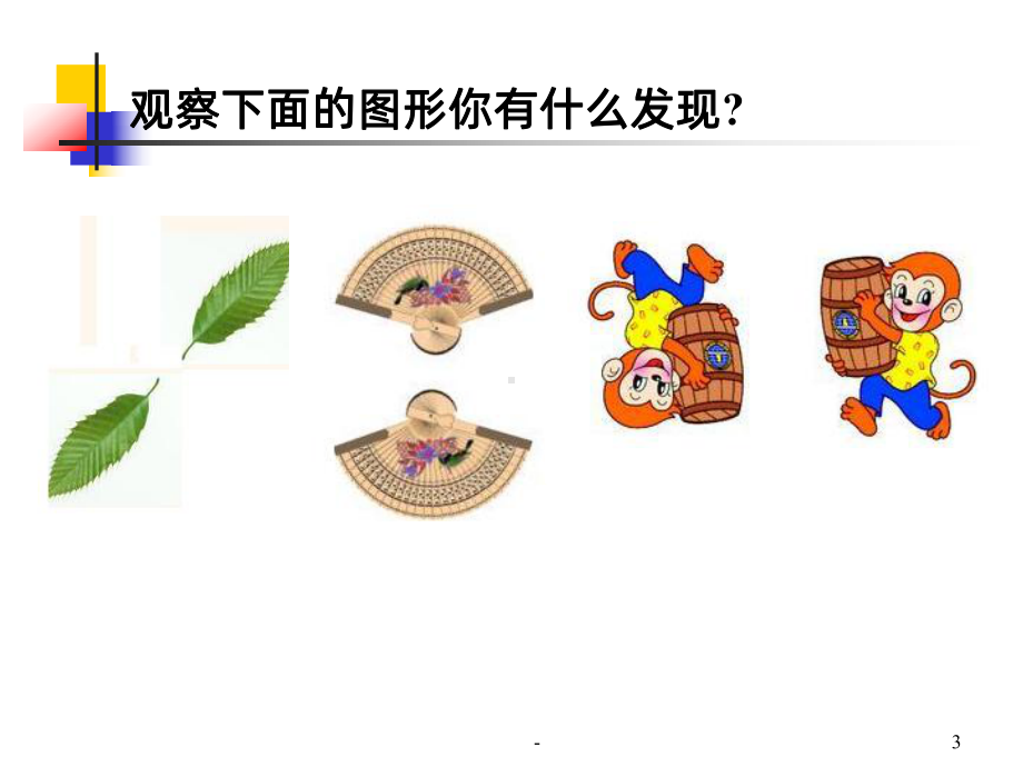 中心对称与中心对称图形PPT课件.ppt_第3页