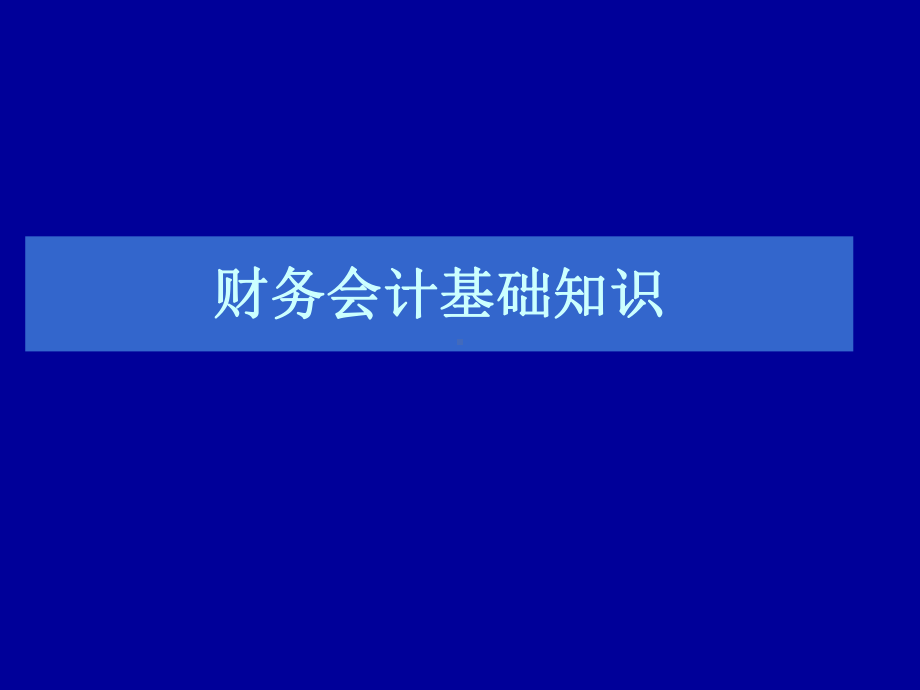 财务会计基础知识PPT课件.ppt_第1页