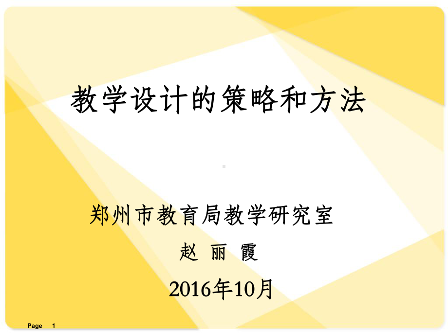 教学设计的策略和方法PPT课件.ppt_第1页