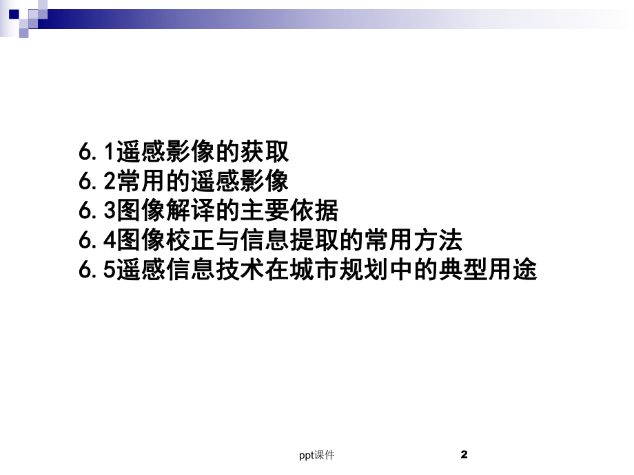 地理信息系统gis遥感技术及其应用-ppt课件.ppt_第2页