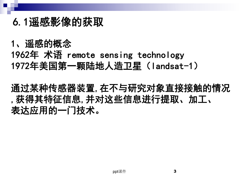 地理信息系统gis遥感技术及其应用-ppt课件.ppt_第3页