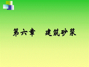 建筑砂浆-ppt课件.ppt