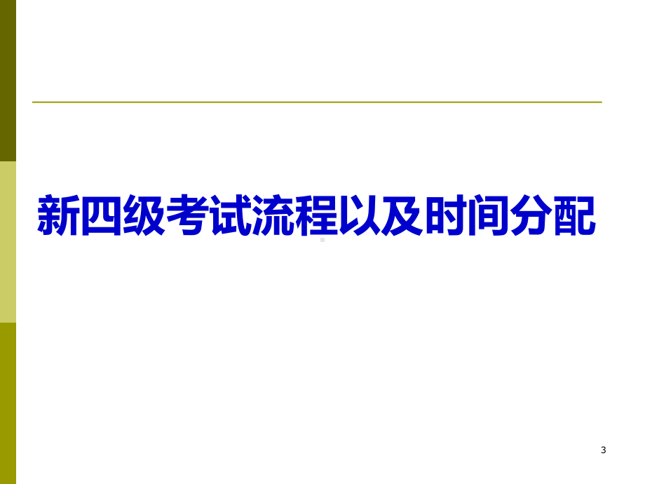 英语四级考试流程方法与技巧详解PPT课件.ppt_第3页