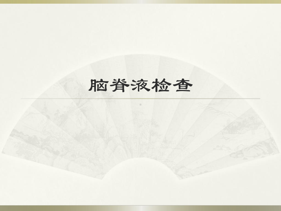 脑脊液检查PPT课件(同名113019).ppt_第1页