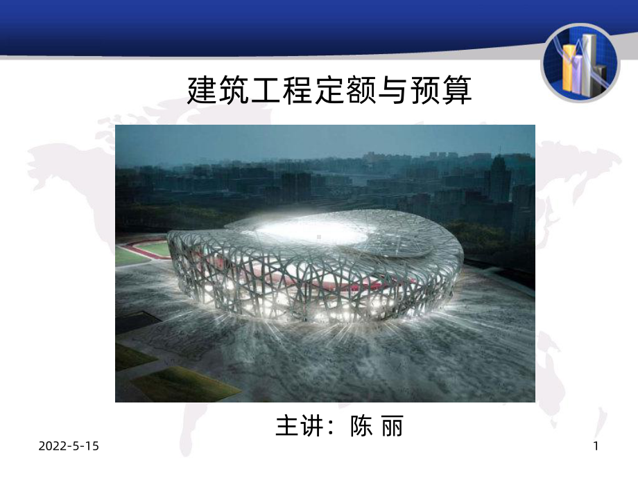 建筑工程计量与计价课件PPT课件.ppt_第1页