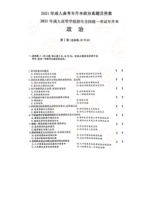 2021年成人高考专升本政治真题及答案.doc