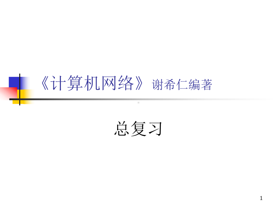 计算机网络-总复习ppt课件.ppt_第1页