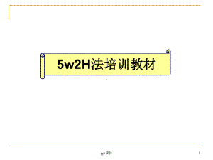 5w2H分析法培训教材-ppt课件.ppt