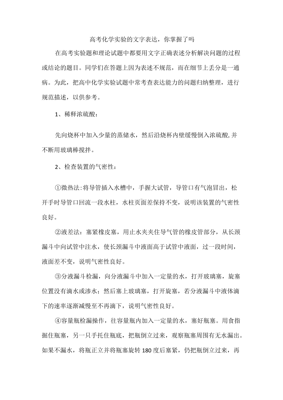 高考化学实验的文字表达你掌握了吗.docx_第1页