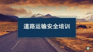 道路运输安全培训课件.pptx