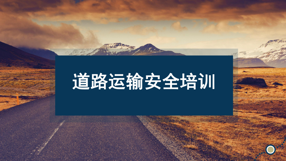 道路运输安全培训课件.pptx_第1页