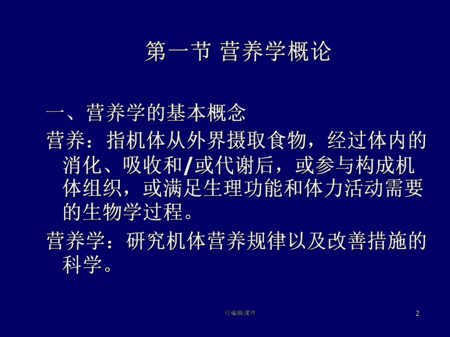 公共营养师培训课件-基础知识(营养学基础).ppt_第2页