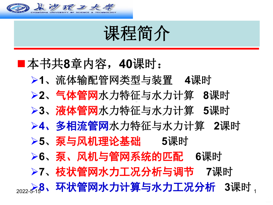 流体输配管网流体输配管网类型与装置PPT课件.ppt_第1页