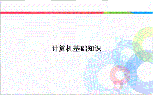 信息技术基础知识-ppt课件.ppt