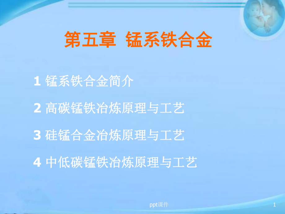 锰系铁合金冶炼工艺-ppt课件.ppt_第1页