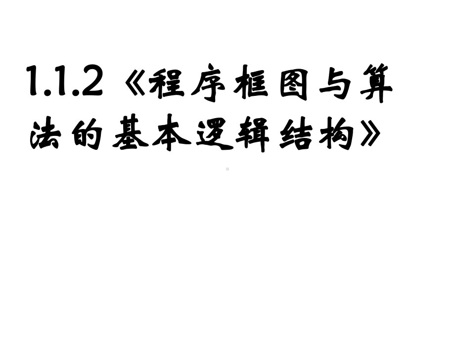 程序框图与算法的基本逻辑结构ppt课件.pptx_第1页