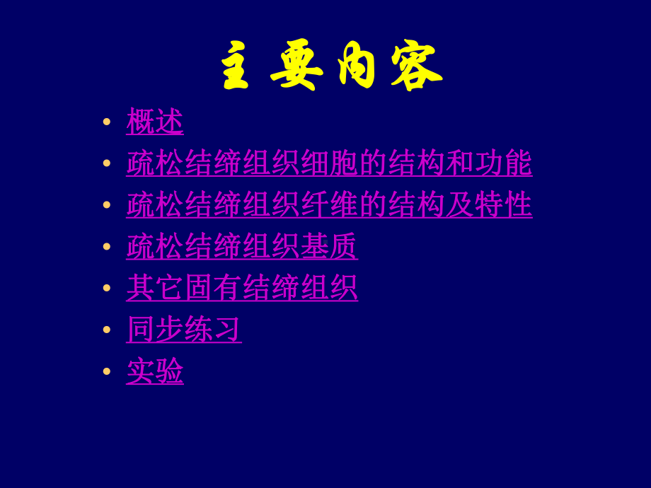 组织学与胚胎学 华西课件3结缔组织.ppt.ppt_第2页