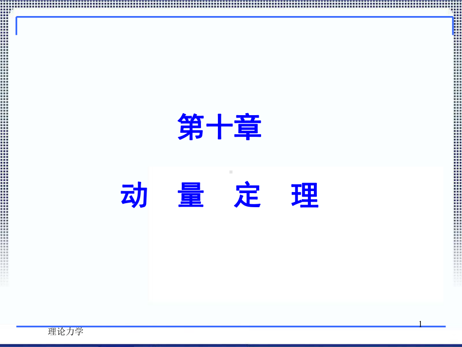 理论力学十PPT课件.ppt_第1页