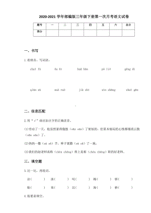 2020-2021学年部编版三年级下册第一次月考语文试卷 (12).docx