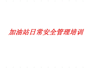 加油站日常安全管理培训课件.ppt