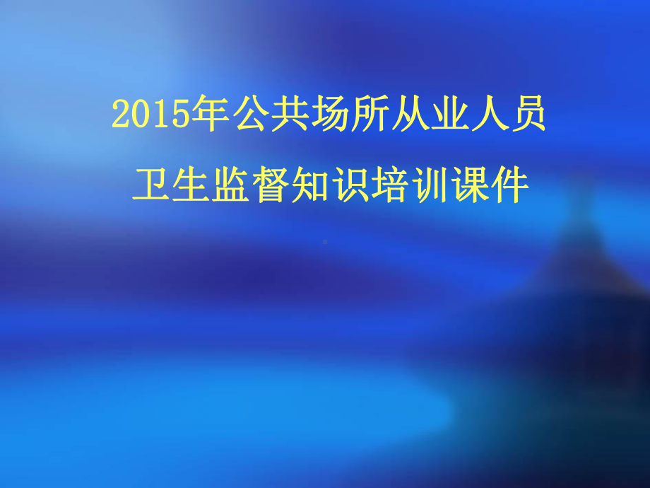 公共场所负责人卫生知识培训课件解读.ppt_第1页