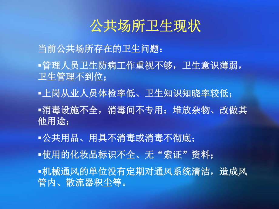 公共场所负责人卫生知识培训课件解读.ppt_第2页