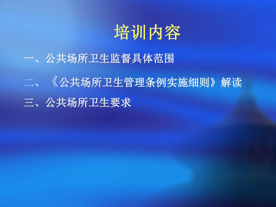 公共场所负责人卫生知识培训课件解读.ppt_第3页