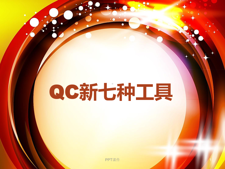 QC新七种工具-ppt课件.ppt_第1页