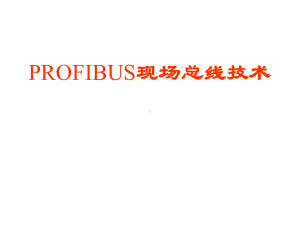 PROFIBUS技术课件.ppt