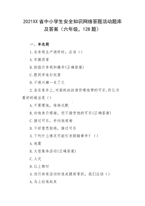 2021XX省中小学生安全知识网络答题活动题库及答案（六年级128题）.docx