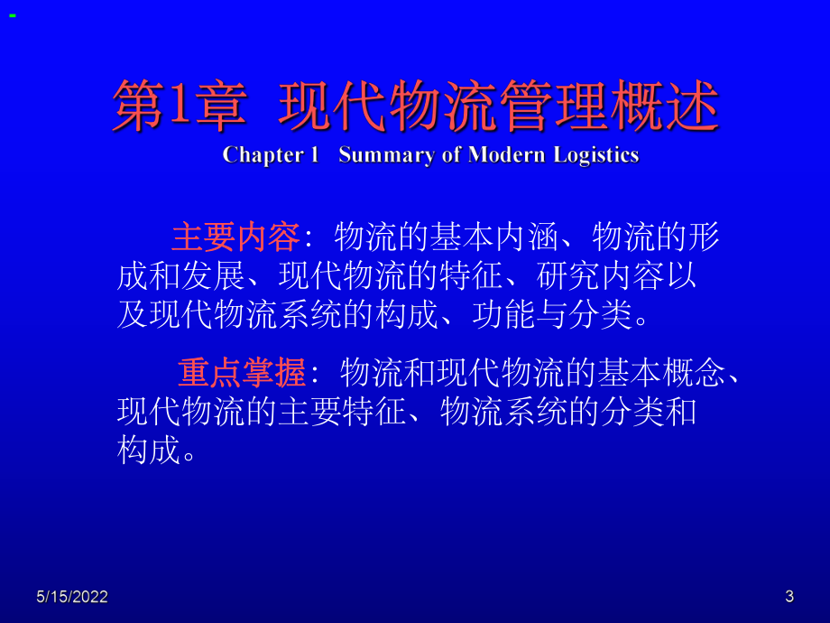 现代物流与供应链管理-课件-ppt.ppt_第3页