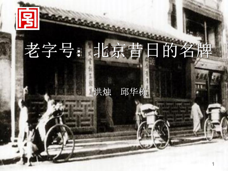 10.《老字号：北京昔日的名牌》ppt课件.ppt_第1页