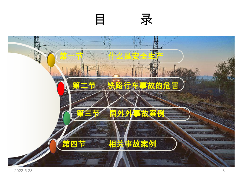 铁路交通安全与事故案例-修改中PPT课件.ppt_第3页