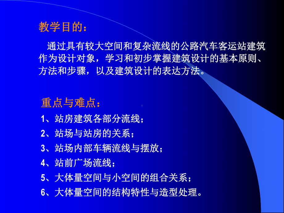 汽车客运站建筑设计PPT课件.ppt_第2页