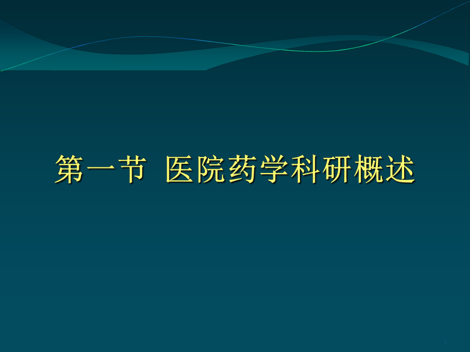 最新医院药学科研管理主题讲座课件.ppt_第1页