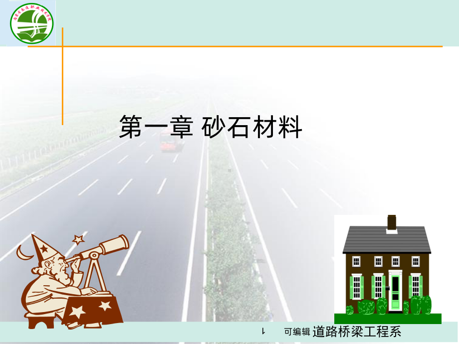 砂石材料PPT课件.ppt_第1页