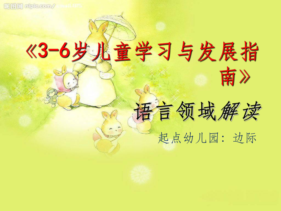 幼儿园语言领域培训ppt课件.ppt_第1页