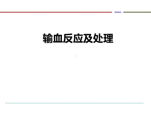 输血反应及处理ppt课件(同名113648).ppt