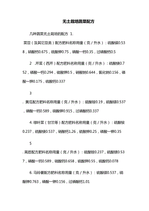 无土栽培蔬菜配方（农业）.doc